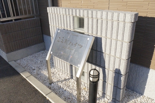 こえだハイツ 101号-2