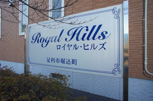 ロイヤル・ヒルズＢ 101号-14