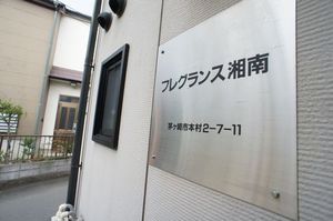 フレグランス湘南 101号-10