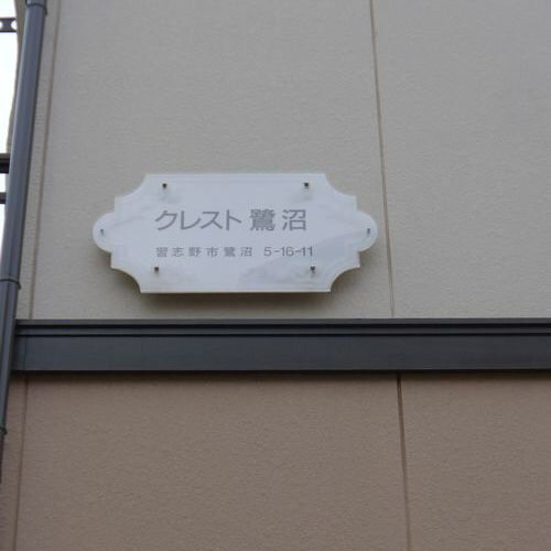 クレスト鷺沼 202号-11