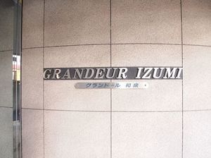 グランドール和泉 407号-11