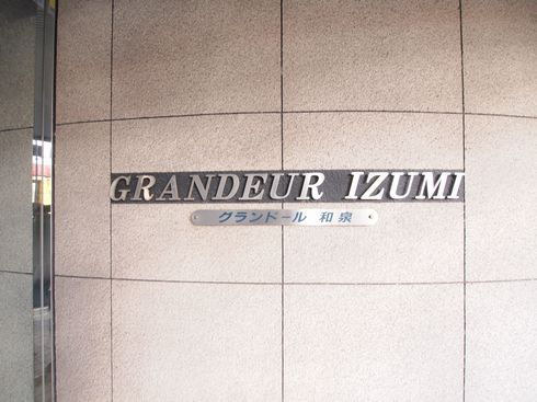 グランドール和泉 407号-11