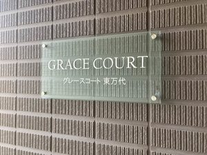 グレースコート東万代 0201号-14