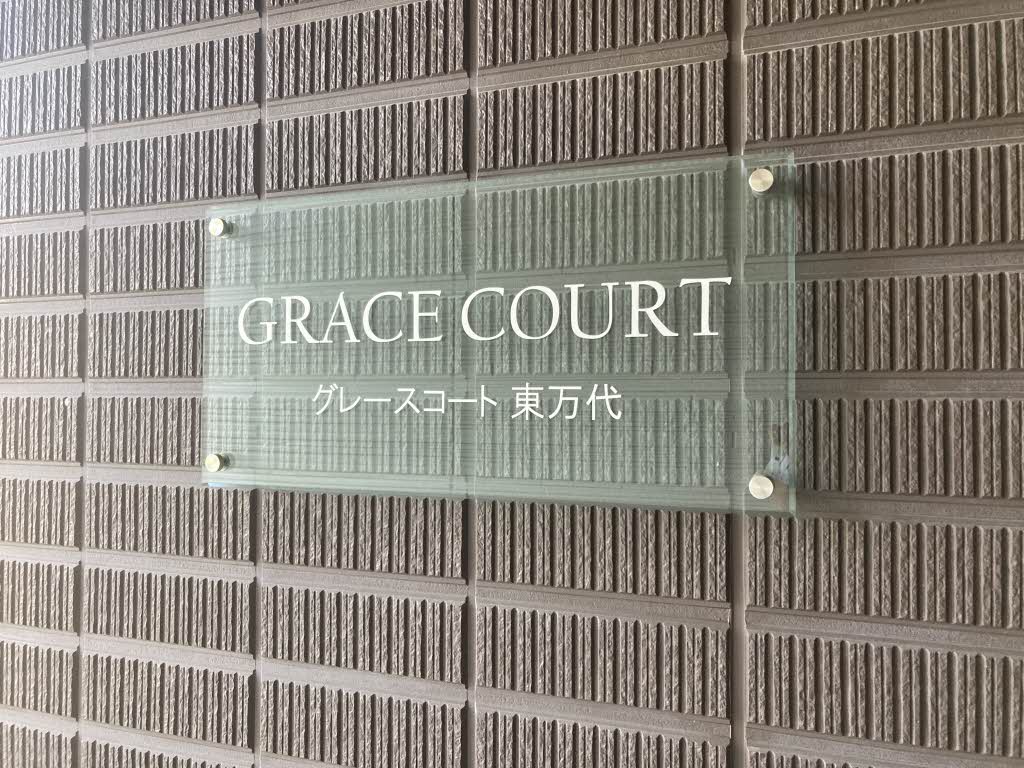 グレースコート東万代 0201号-14
