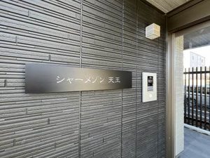 シャーメゾン天王 0101号-13