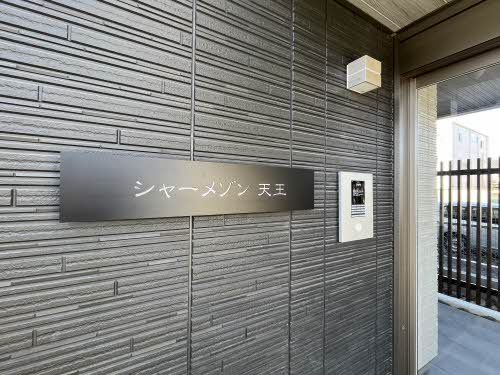 シャーメゾン天王 0101号-13