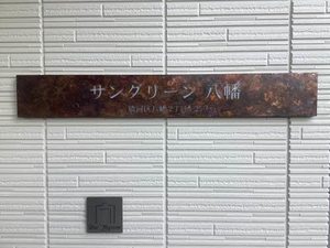 サングリーン八幡 0203号-15