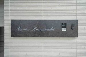 ガーデン黒沢台 0303号-12