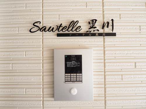 ソーテル黒川 0303号-12