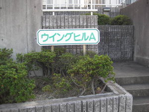 ウィングヒルＡ 0102号-2