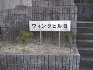 ウィングヒルＢ 0201号-15
