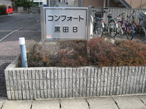 コンフォート黒田 B101号-14
