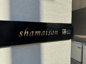 シャーメゾン陽山 0302号-15