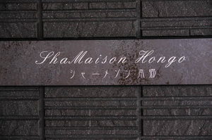 シャーメゾン本郷 0102号-13