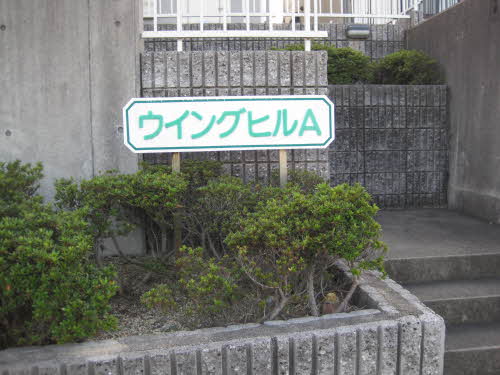 ウィングヒルＡ 0103号-2