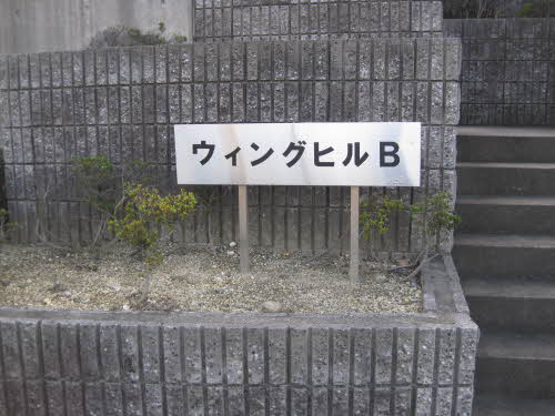 ウィングヒルＢ 0101号-3