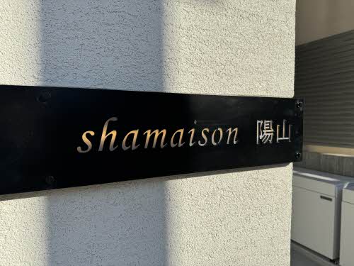 シャーメゾン陽山 0101号-15