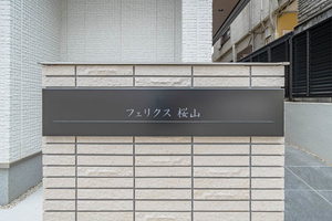 フェリクス桜山 0202号-12