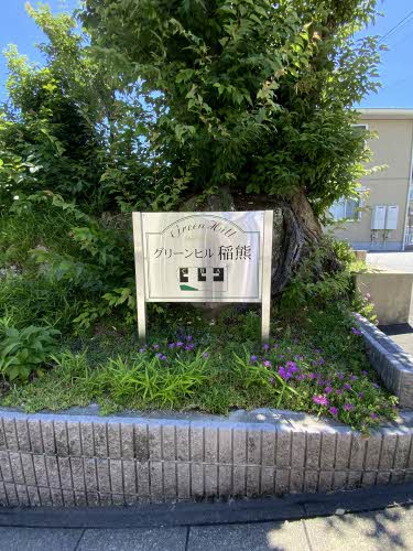グリーンヒル稲熊Ａ棟 A102号-5