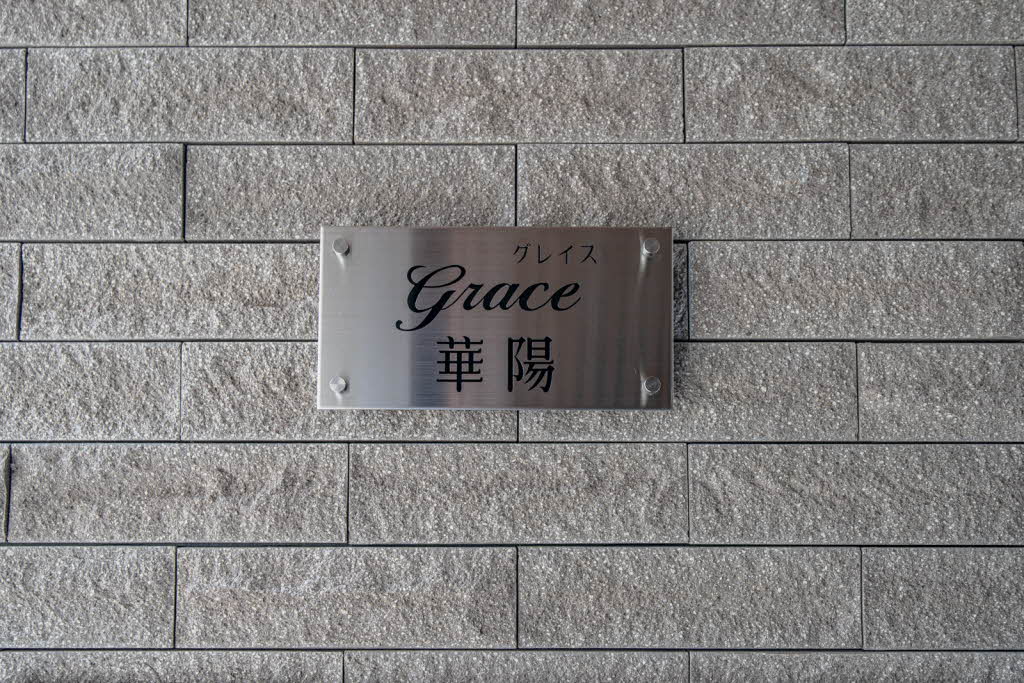 グレイス華陽 102号-14