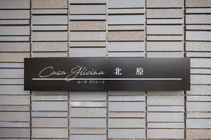 カーサ　グリシーナ　北原 0102号-13