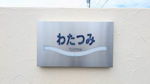 わたつみ A101号-15