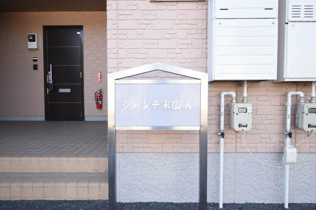 シャンテ末広Ａ 0103号-15