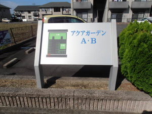 アクアガーデン A101号-2