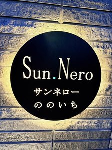 サンネロー　ののいち 0103号-15