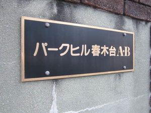 パークヒル春木台 A203号-2