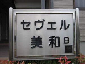 セヴェル美和 B203号-3