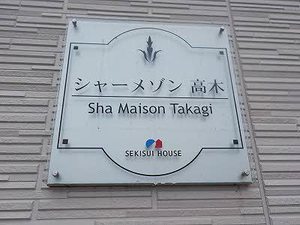 シャーメゾン高木 0102号-2