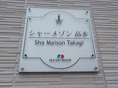 シャーメゾン高木 0102号-2