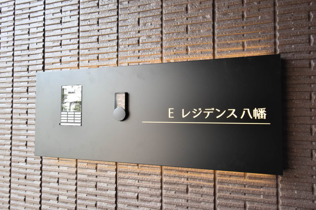 Eレジデンス八幡 0102号-13