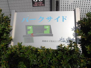 パークサイド A103号-2