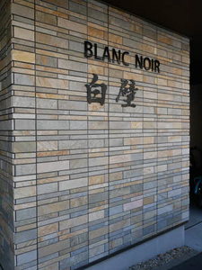 BLANCNOIR 白壁 0102号-3