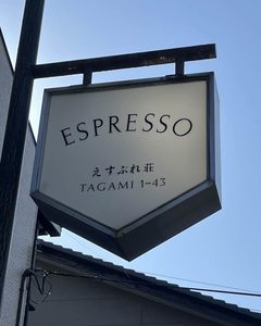 エスプレッソ 0202号-14
