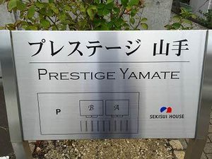 プレステージ山手 A201号-2