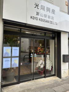 光陽興産株式会社　富山駅前店