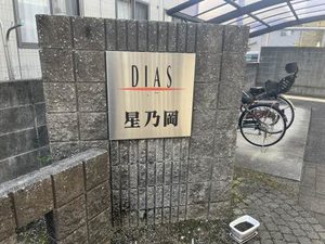 ディアス星乃岡 A0202号-14