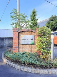 グレイスフル橘 A棟 A101号-15