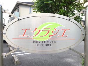 エクラシエ A0102号-13