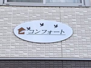 コンフォート A0101号-12