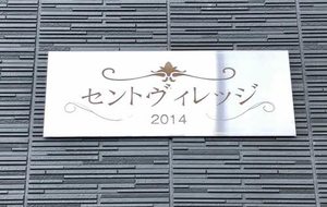 セントヴィレッジ A0201号-2