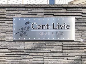 セントリビエ A0303号-2