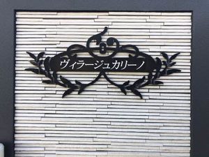 ヴィラージュカリーノ B棟 B0103号-13