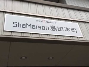 シャーメゾン島田本町 A0202号-4