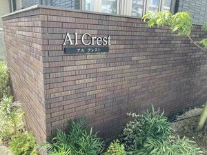 アル　クレスト A0302号-2