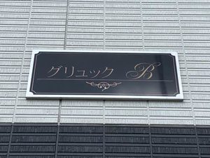 グリュック　Ｂ棟 B0206号-2