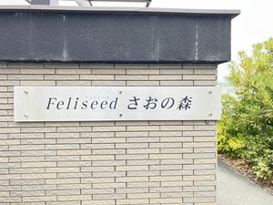 フェリシード　さおの森 A0103号-13